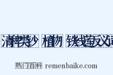 清稗类钞·植物·铁线莲反义词是什么意思的图片